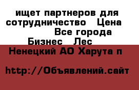 ищет партнеров для сотрудничество › Цена ­ 34 200 - Все города Бизнес » Лес   . Ненецкий АО,Харута п.